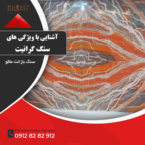 ویژگی های سنگ گرانیت