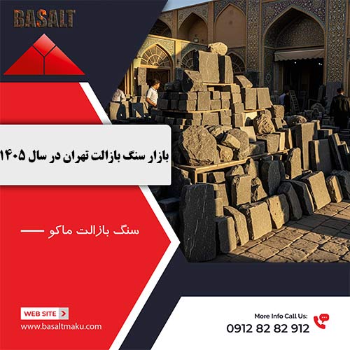 بازار سنگ بازالت تهران شرکت بازالت ماکو