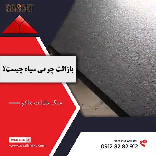 بازالت چرمی سیاه شرکت سنگ بازالت ماکو