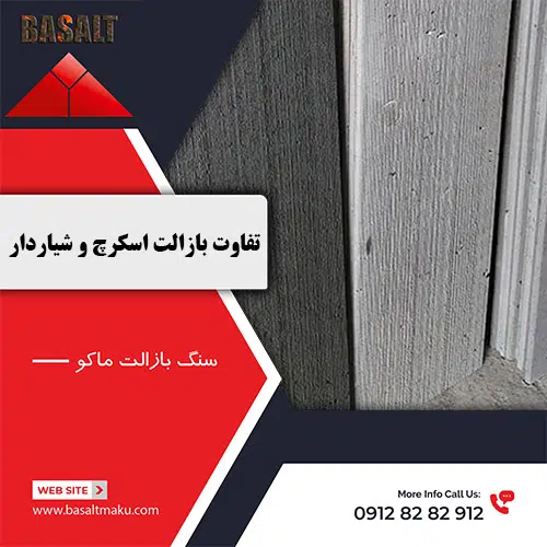 تفاوت بازالت اسکرچ و شیاردار شرکت سنگ بازالت ماکو