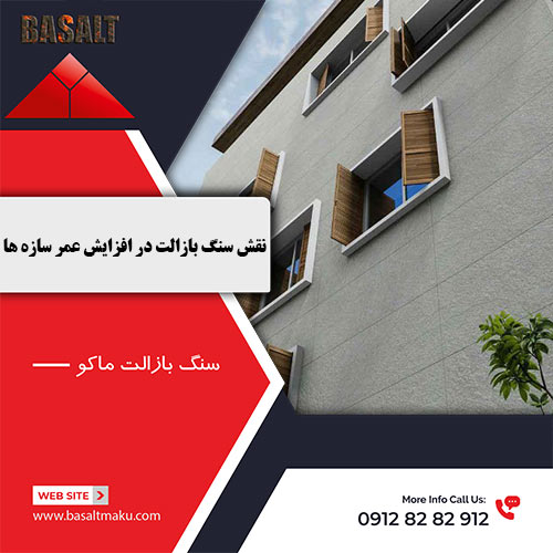 نقش سنگ بازالت در افزایش عمر سازه‌ ها شرکت بازالت ماکو