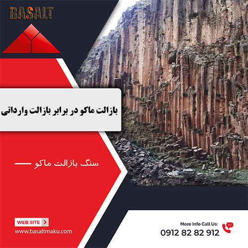 بازالت ماکو در برابر بازالت وارداتی شرکت بازالت ماکو