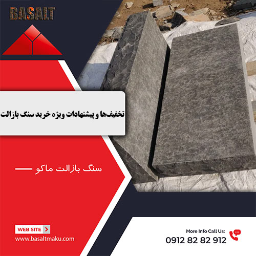 تخفیف‌ها و پیشنهادات ویژه خرید سنگ بازالت شرکت بازالت ماکو