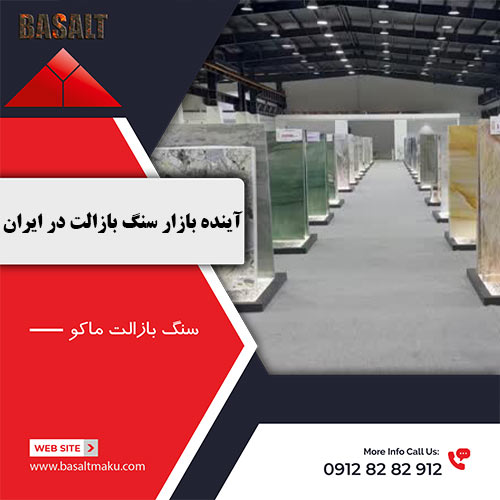 آینده بازار سنگ بازالت در ایران شرکت سنگ بازالت ماکو