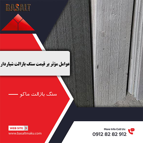 قیمت سنگ بازالت شیاردار شرکت بازالت ماکو