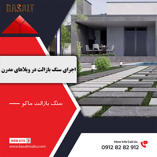 اجرای سنگ بازالت در ویلاهای مدرن شرکت سنگ بازالت ماکو