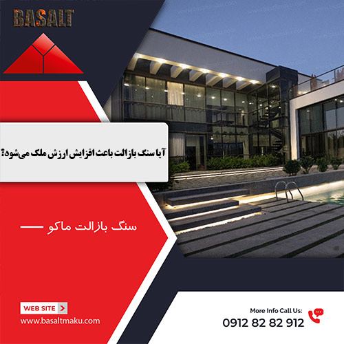 سنگ بازالت باعث افزایش ارزش ملک شرکت بازالت ماکو