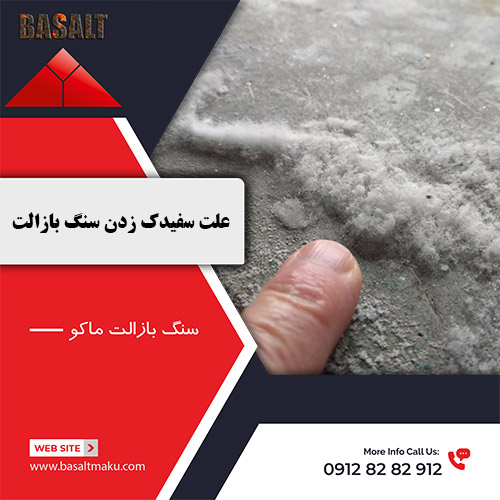 علت سفیدک زدن سنگ بازالت شرکت سنگ بازالت ماکو