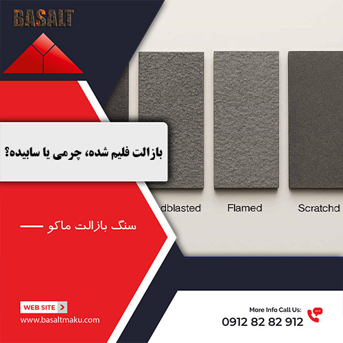 بازالت فلیم شده، چرمی یا سابیده؟