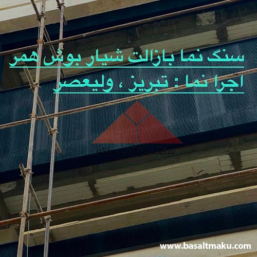 پروژه سنگ نما بازالت شیار بوش همر شرکت بازالت ماکو