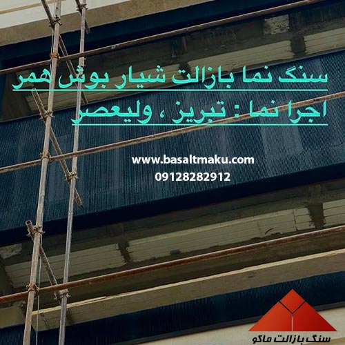 سنگ نما شیار بوشهمر تبریز