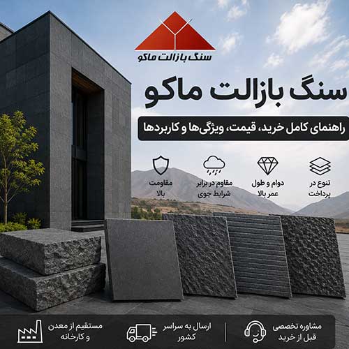 خرید سنگ بازالت ماکو از مرکز معتبر