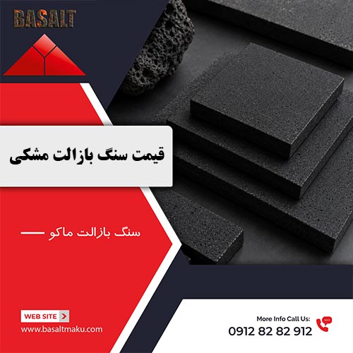 قیمت سنگ بازالت مشکی شرکت بازالت ماکو