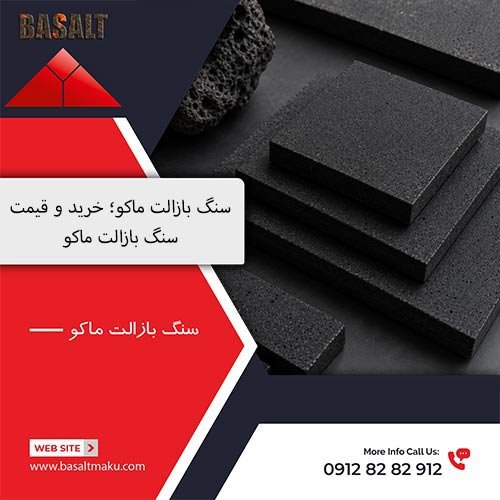 سنگ بازالت ماکو با کیفیت برای نما و کف ساختمان